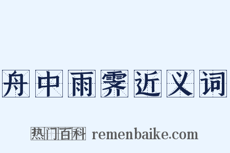 舟中雨霁近义词是什么意思的图片
